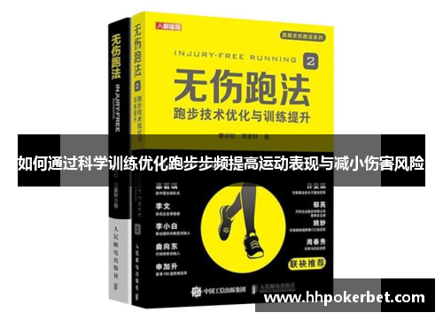 如何通过科学训练优化跑步步频提高运动表现与减小伤害风险