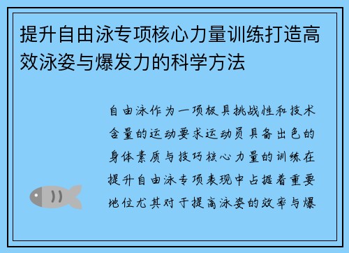 提升自由泳专项核心力量训练打造高效泳姿与爆发力的科学方法