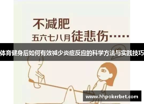 体育健身后如何有效减少炎症反应的科学方法与实践技巧