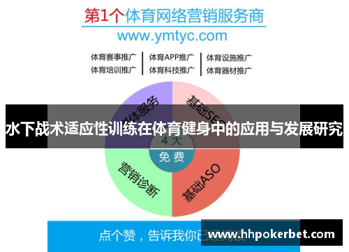 水下战术适应性训练在体育健身中的应用与发展研究