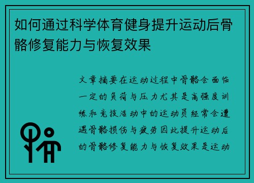 如何通过科学体育健身提升运动后骨骼修复能力与恢复效果