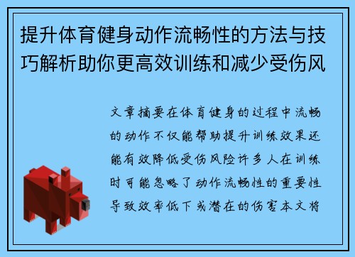 提升体育健身动作流畅性的方法与技巧解析助你更高效训练和减少受伤风险