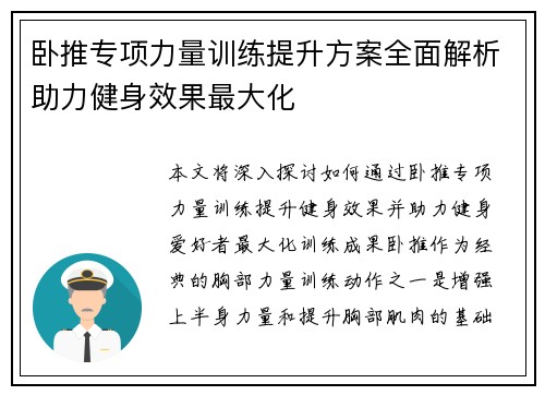 卧推专项力量训练提升方案全面解析助力健身效果最大化