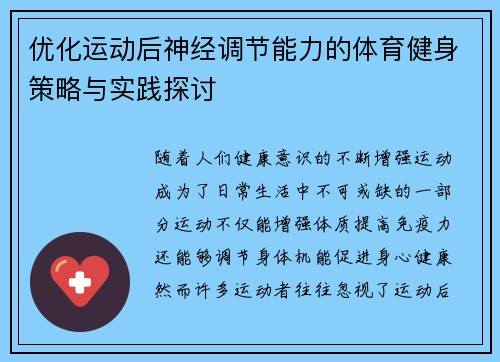 优化运动后神经调节能力的体育健身策略与实践探讨