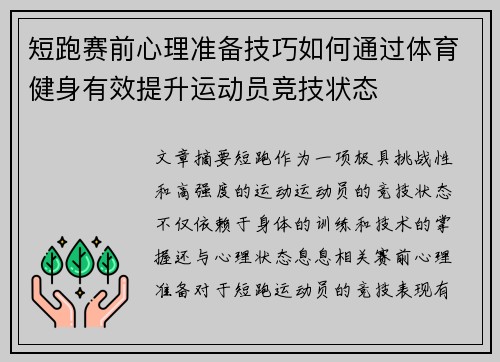 短跑赛前心理准备技巧如何通过体育健身有效提升运动员竞技状态