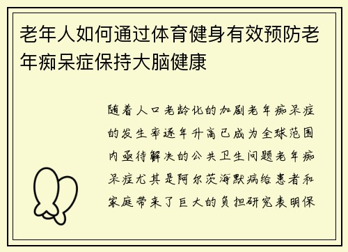 老年人如何通过体育健身有效预防老年痴呆症保持大脑健康