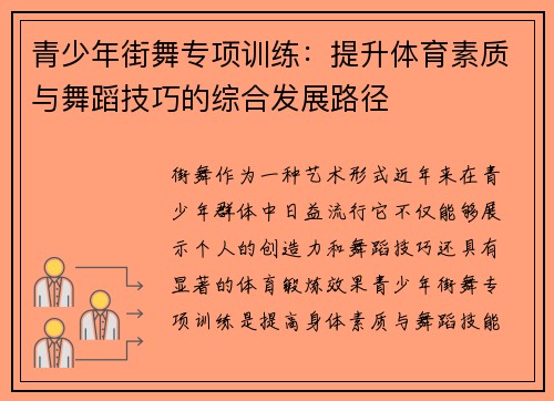 青少年街舞专项训练：提升体育素质与舞蹈技巧的综合发展路径