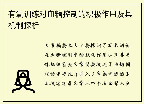 有氧训练对血糖控制的积极作用及其机制探析