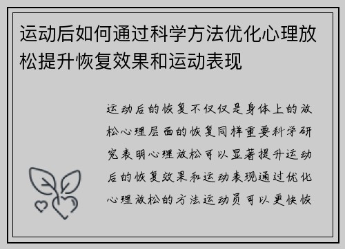 运动后如何通过科学方法优化心理放松提升恢复效果和运动表现