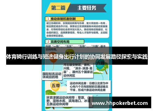 体育骑行训练与短途健身出行计划的协同发展路径探索与实践