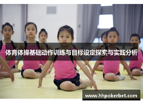 体育体操基础动作训练与目标设定探索与实践分析