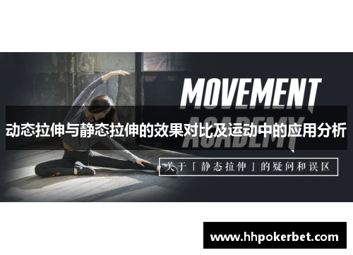 动态拉伸与静态拉伸的效果对比及运动中的应用分析