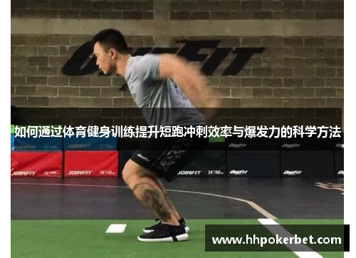 如何通过体育健身训练提升短跑冲刺效率与爆发力的科学方法