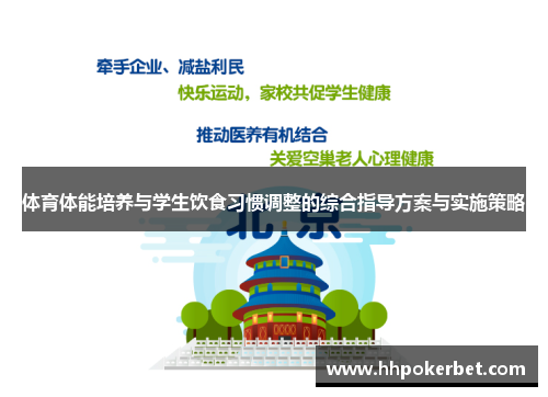 体育体能培养与学生饮食习惯调整的综合指导方案与实施策略