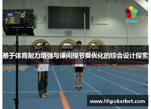 基于体育耐力增强与课间操节奏优化的综合设计探索