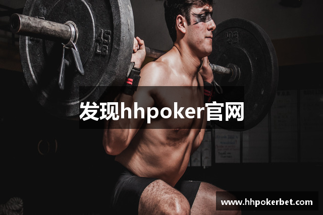 发现hhpoker官网